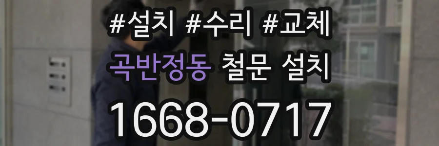 곡반정동 철문 설치
