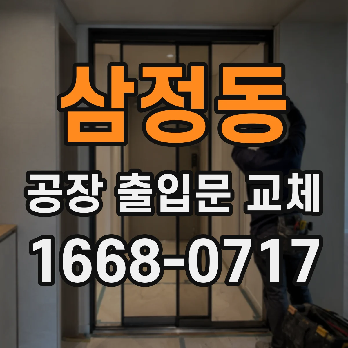 삼정동 공장 출입문 교체