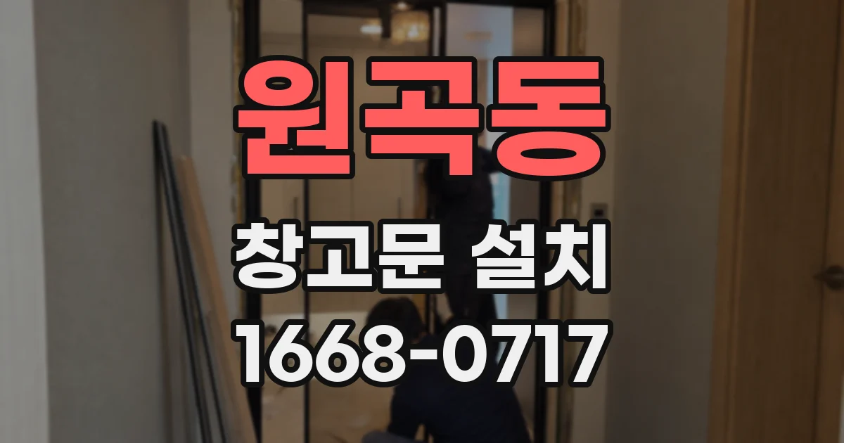 원곡동 창고문 설치