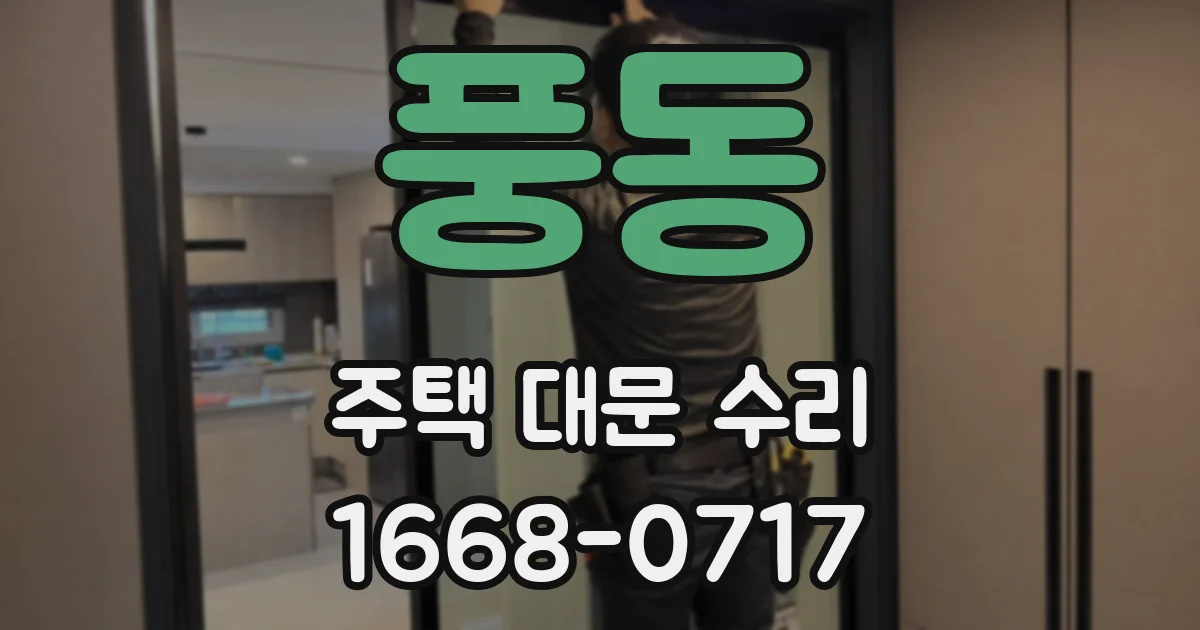 풍동 주택 대문 수리
