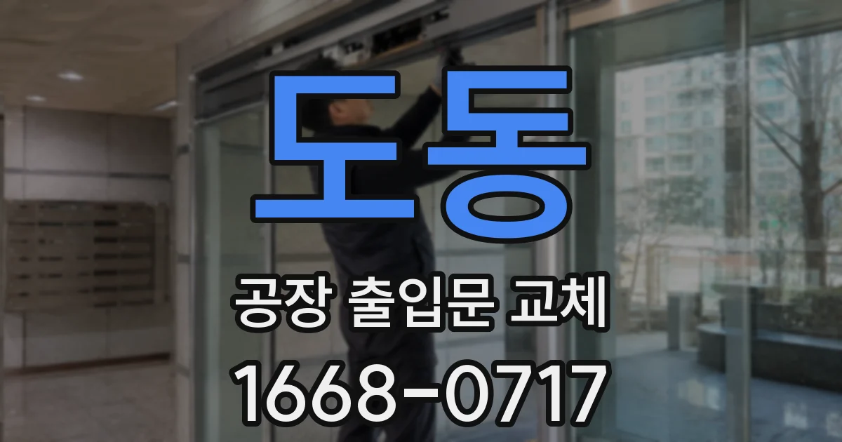 도동 공장 출입문 교체