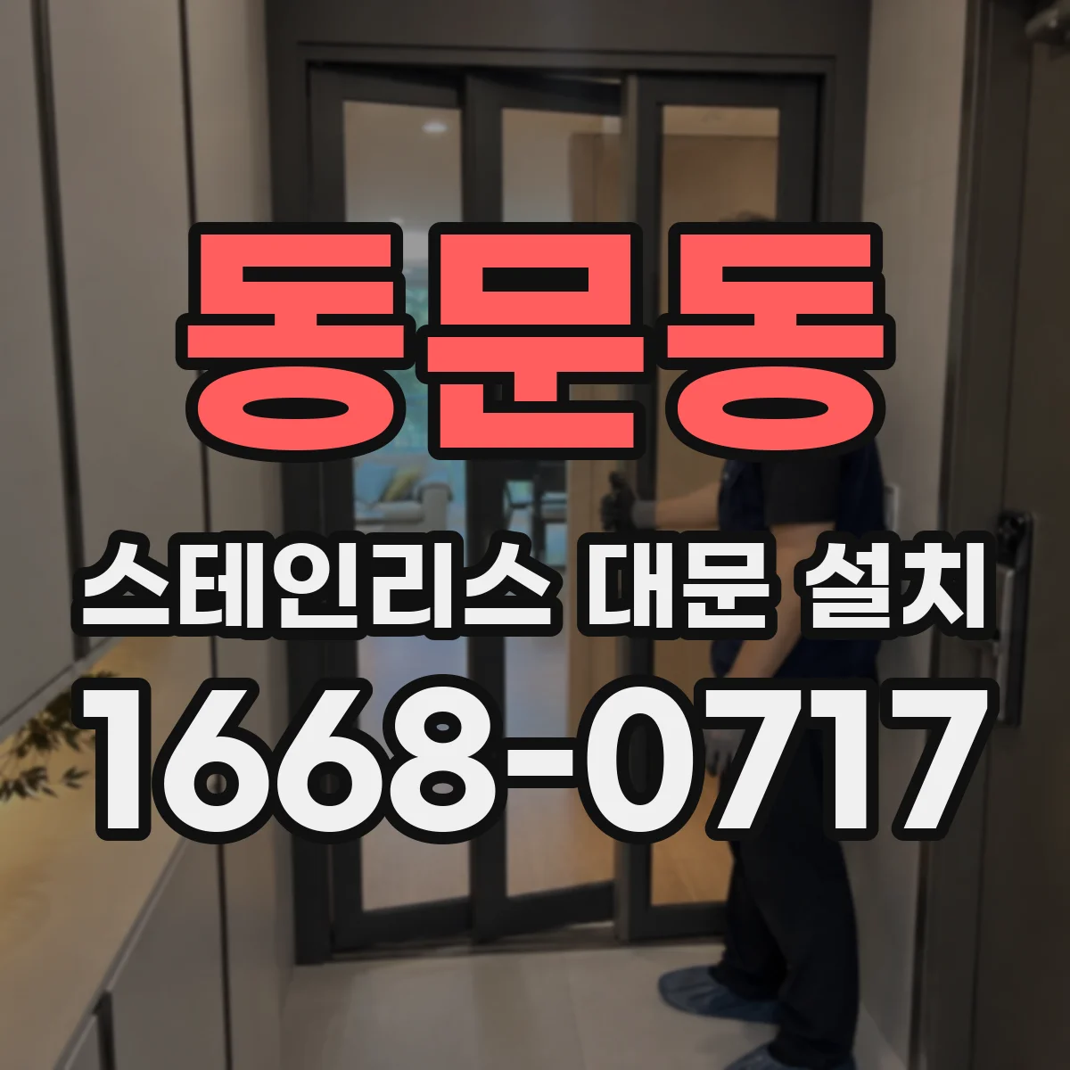 동문동 스테인리스 대문 설치
