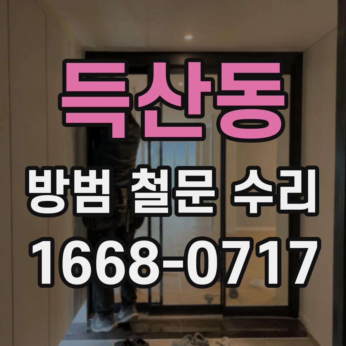 득산동 방범 철문 수리