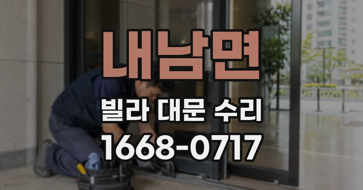 내남면 빌라 대문 수리