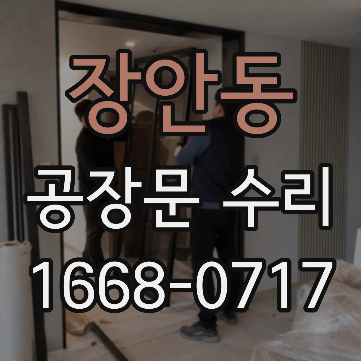 장안동 공장문 수리