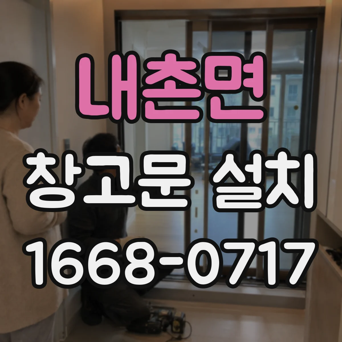 내촌면 창고문 설치