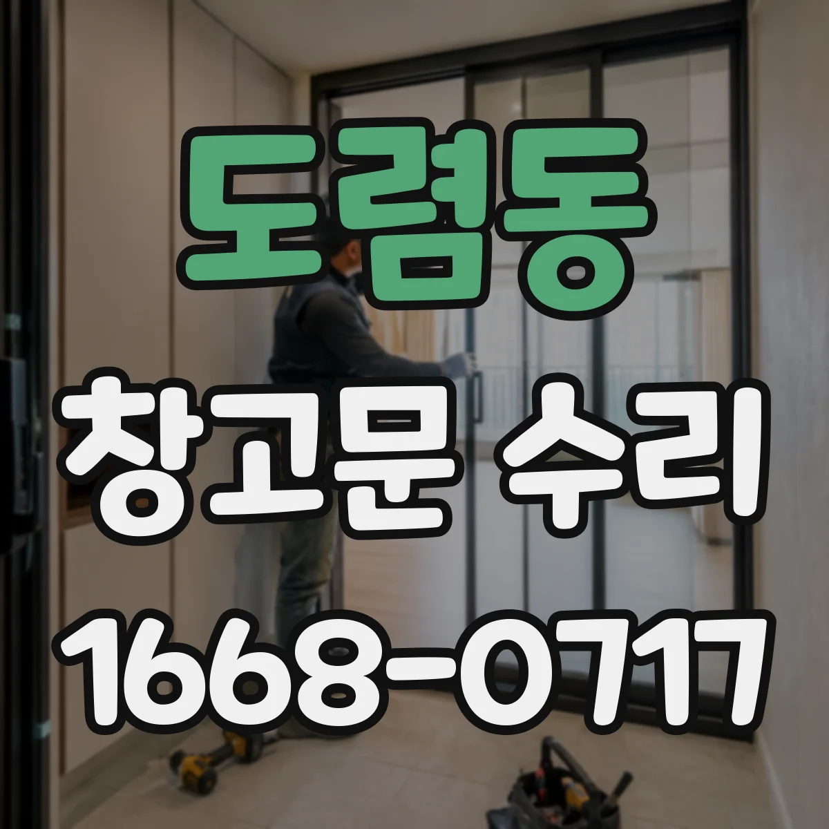 도렴동 창고문 수리 셔터 소음과 흔들림을 함께 확인해야 하는 이유
