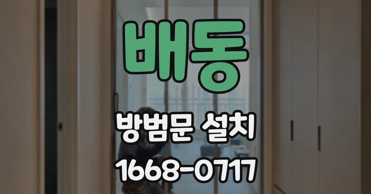 배동 방범문 설치