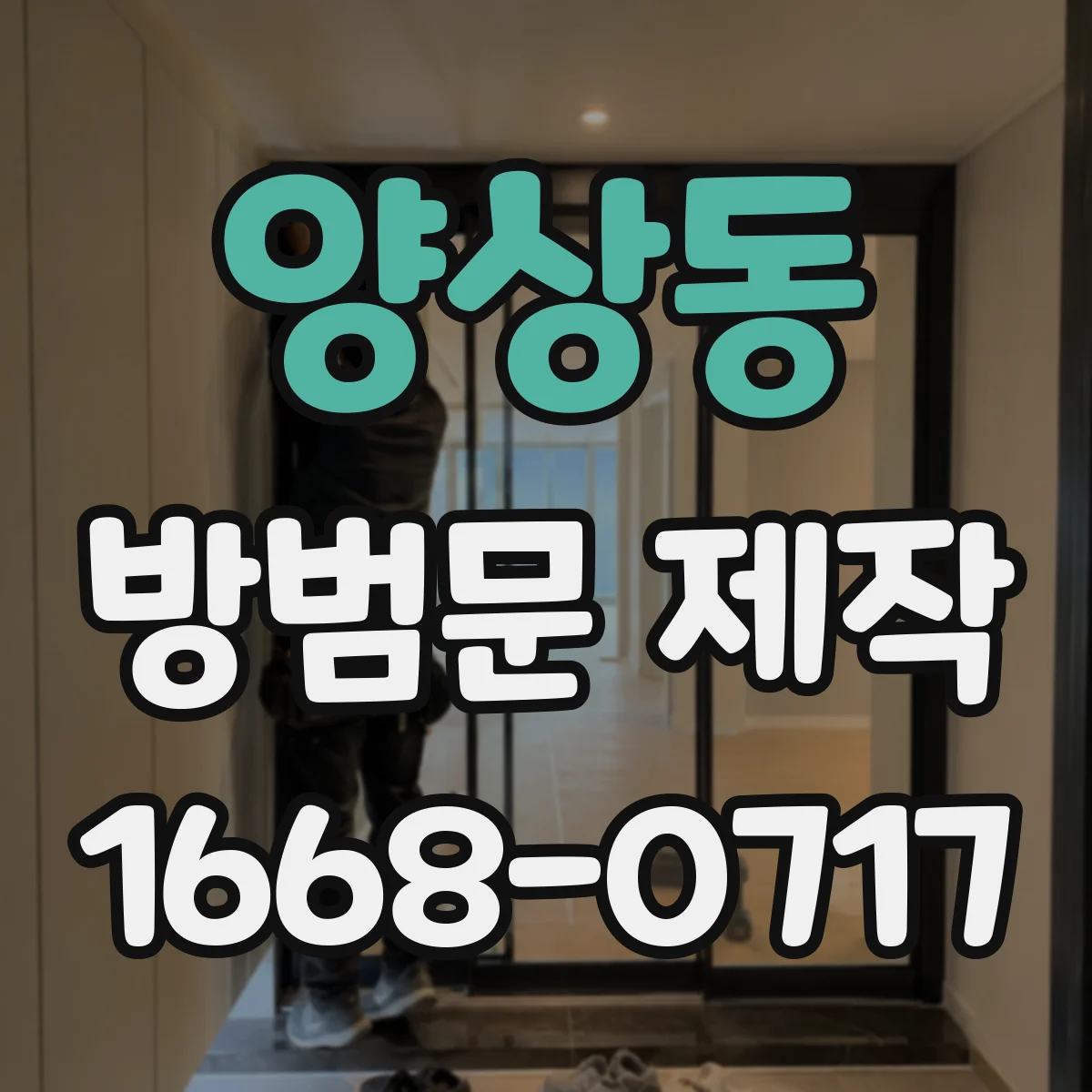 양상동 방범문 제작