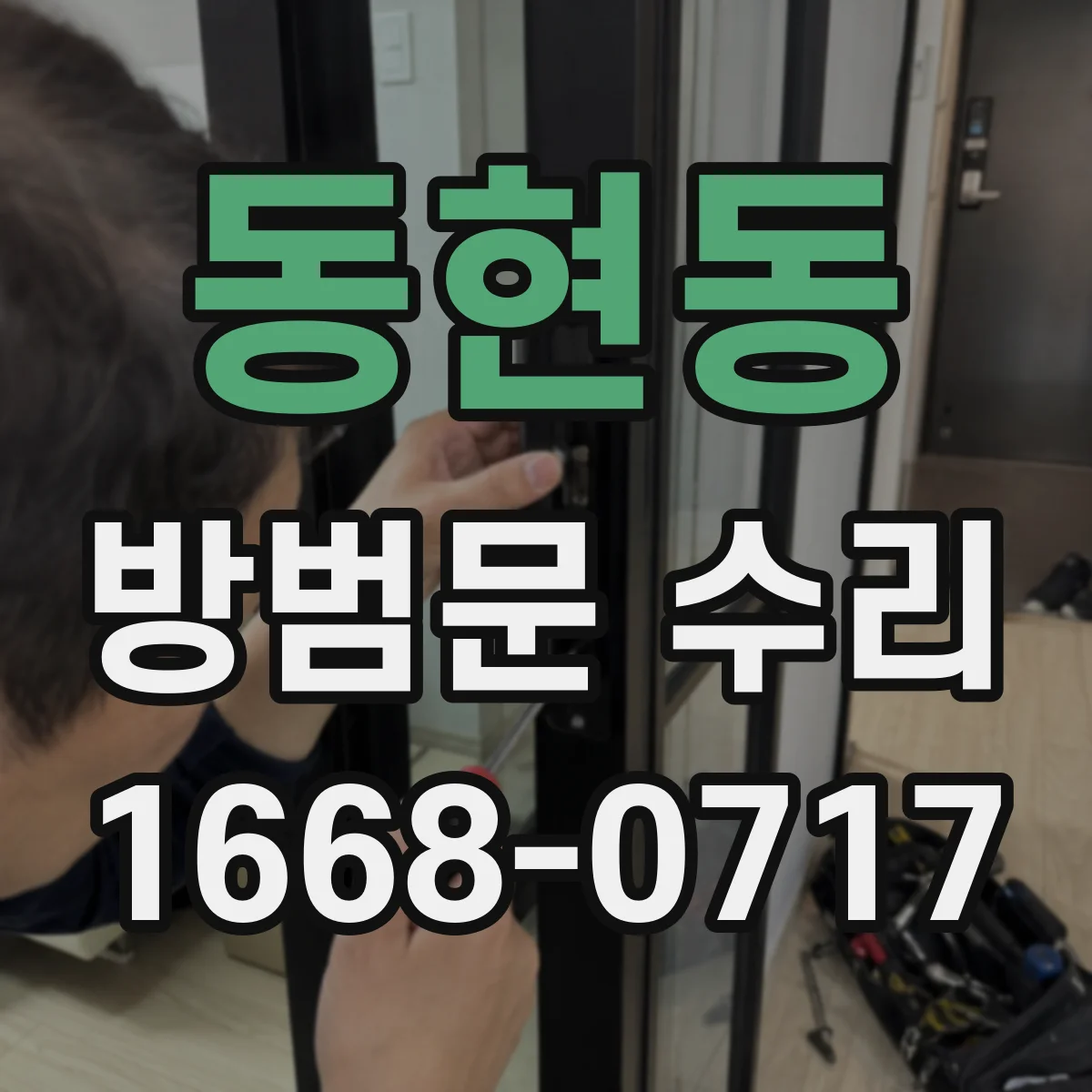 동현동 방범문 수리