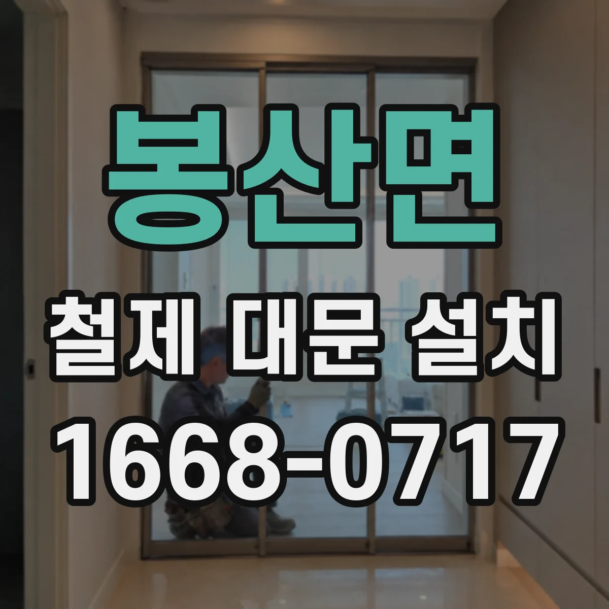 봉산면 철제 대문 설치
