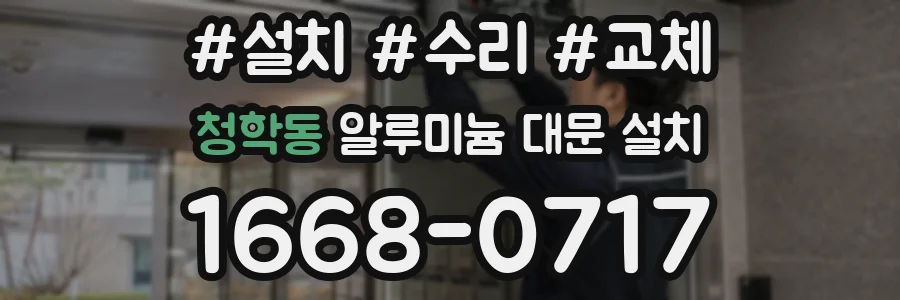 청학동 알루미늄 대문 설치