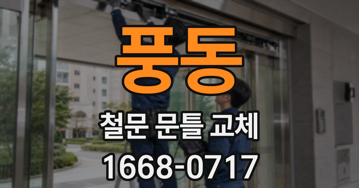 풍동 철문 문틀 교체