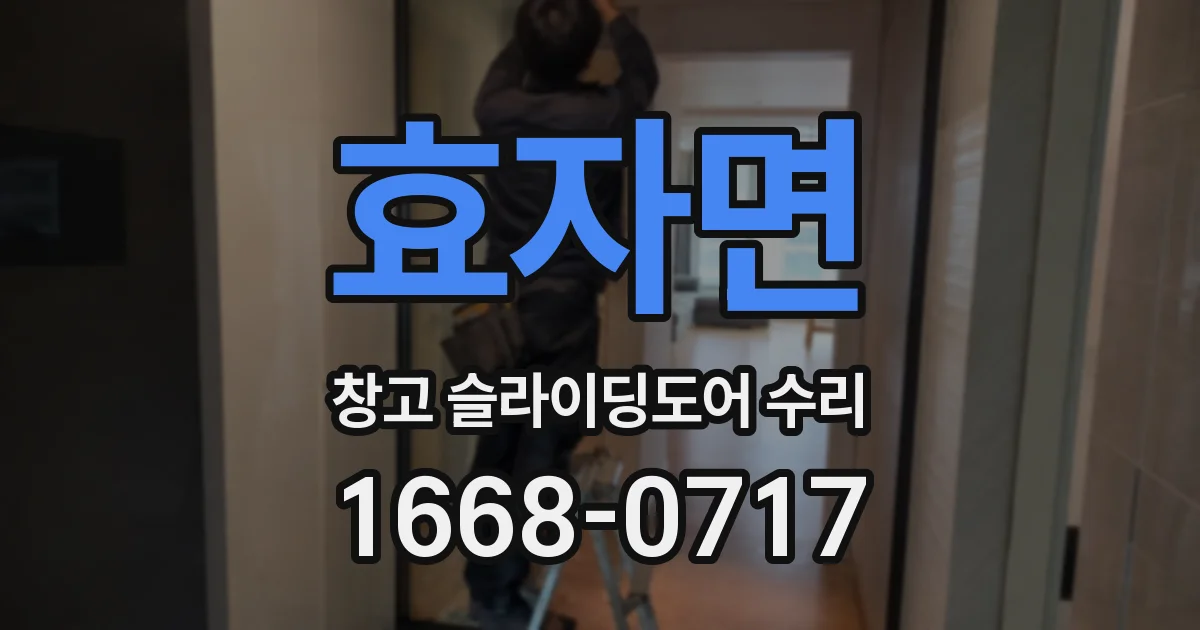 효자면 창고 슬라이딩도어 수리