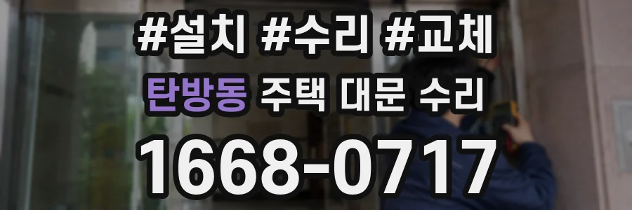 탄방동 주택 대문 수리