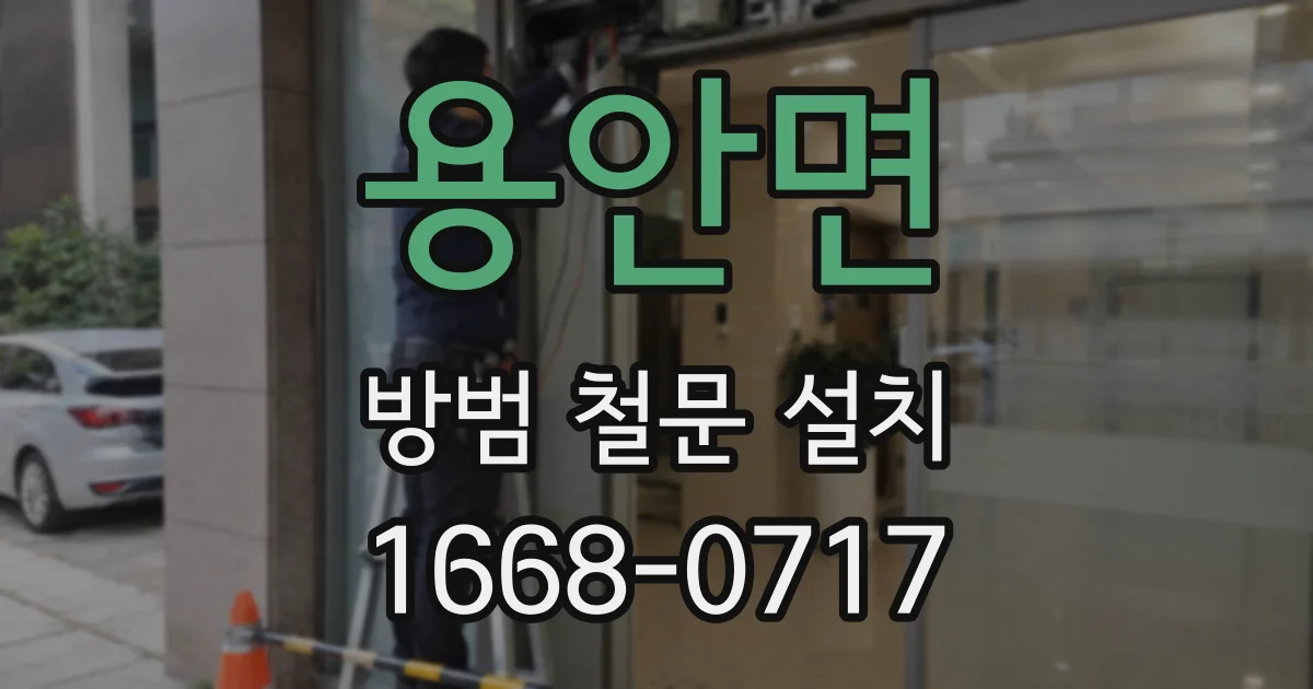 용안면 방범 철문 설치