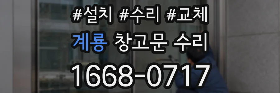 계룡 창고문 수리