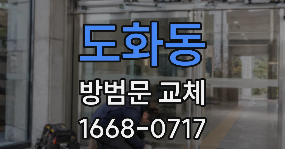 도화동 방범문 교체