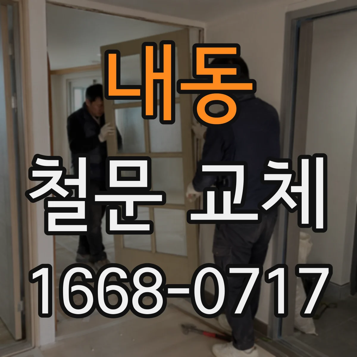 내동 철문 교체