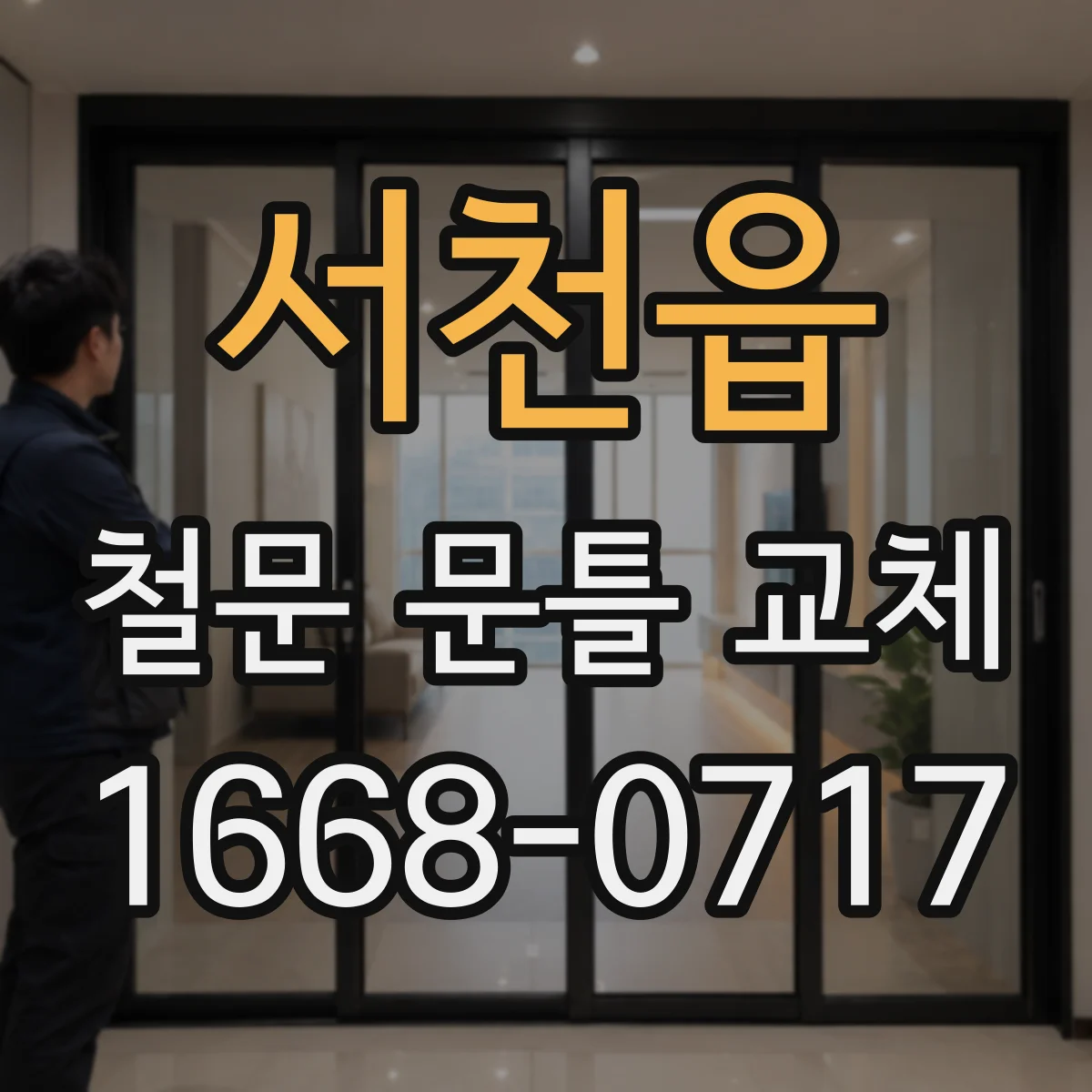 서천읍 철문 문틀 교체
