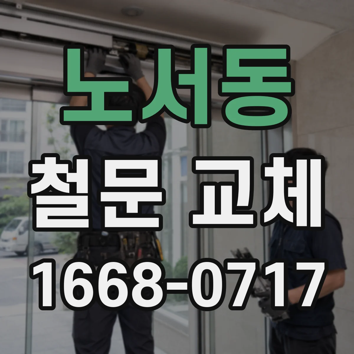 노서동 철문 교체
