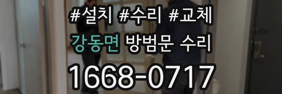 강동면 방범문 수리