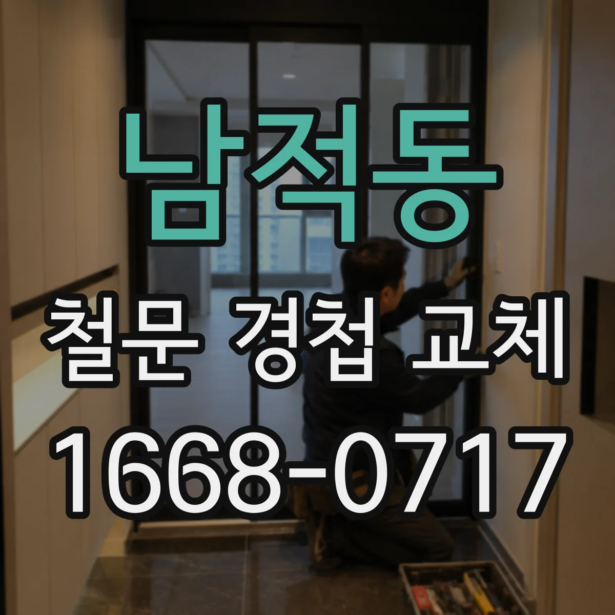 남적동 철문 경첩 교체