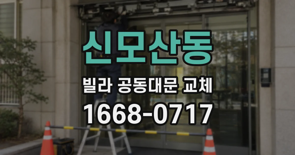 신모산동 빌라 공동대문 교체