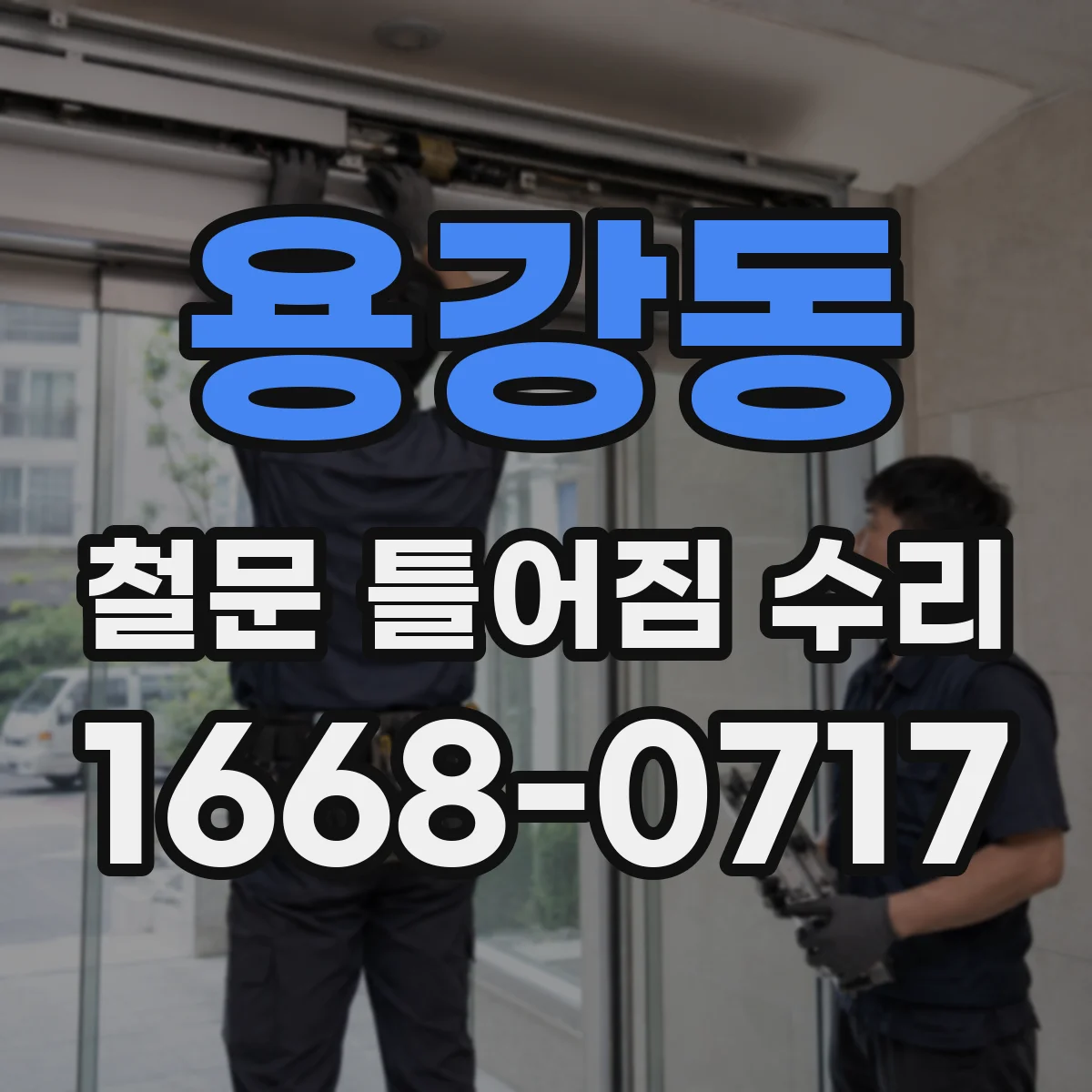 용강동 철문 틀어짐 수리