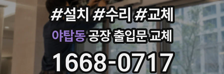 야탑동 공장 출입문 교체