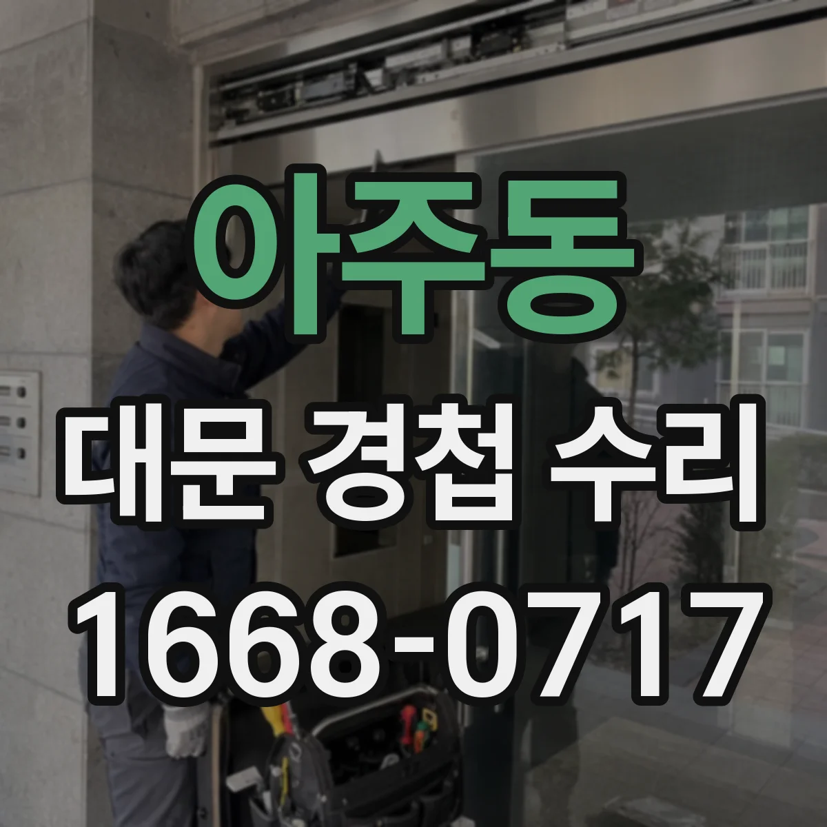 아주동 대문 경첩 수리