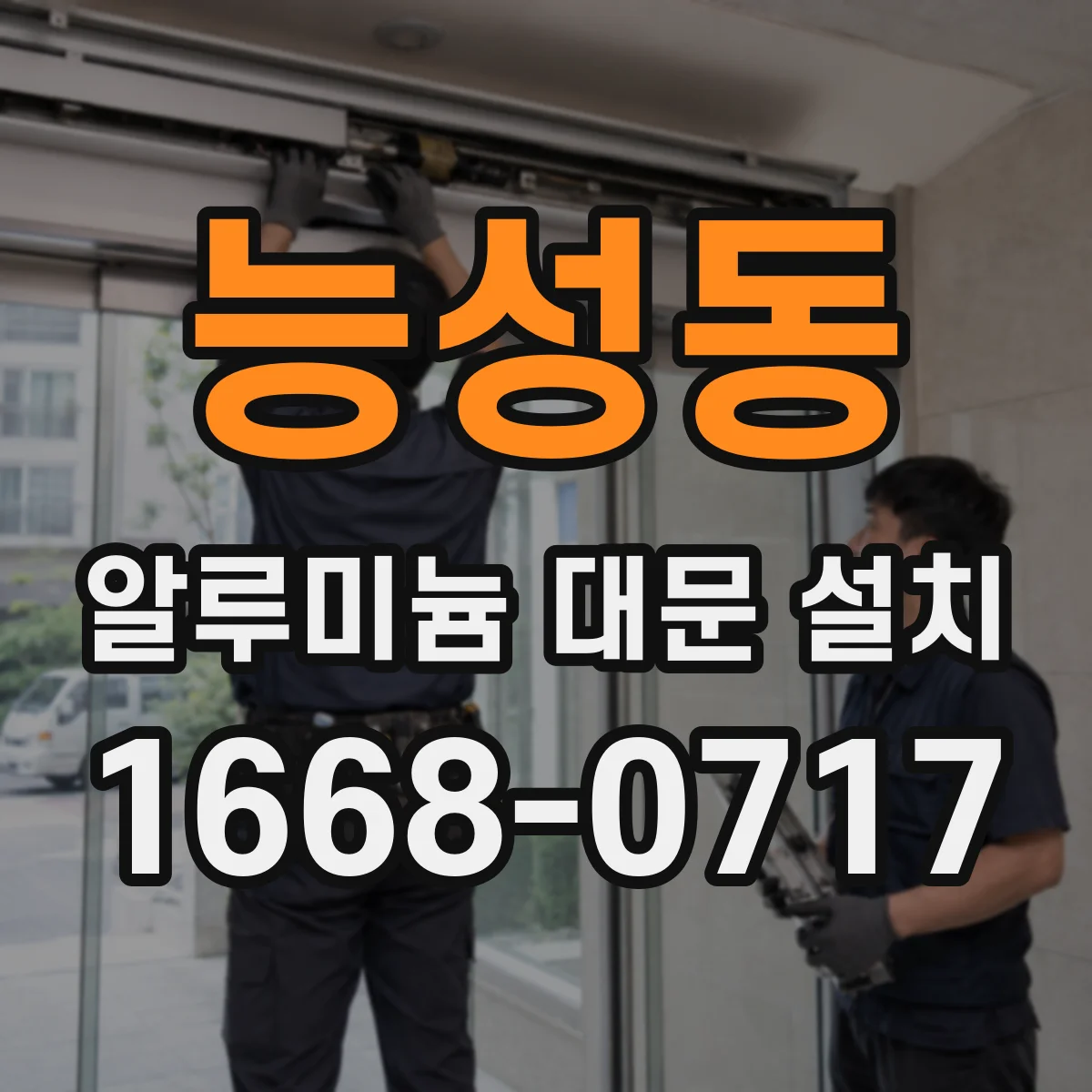 능성동 알루미늄 대문 설치