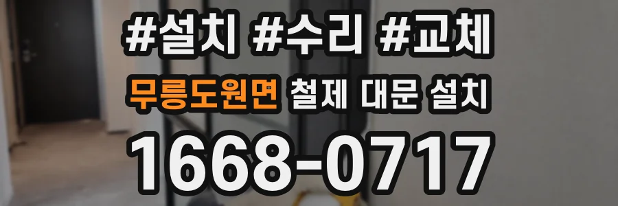 무릉도원면 철제 대문 설치