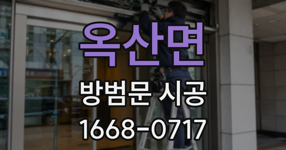 옥산면 방범문 시공