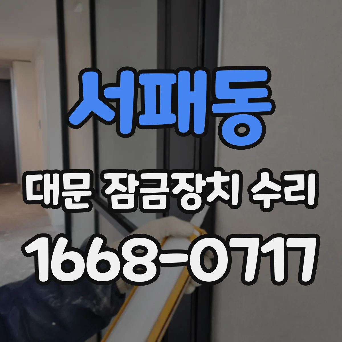 서패동 대문 잠금장치 수리