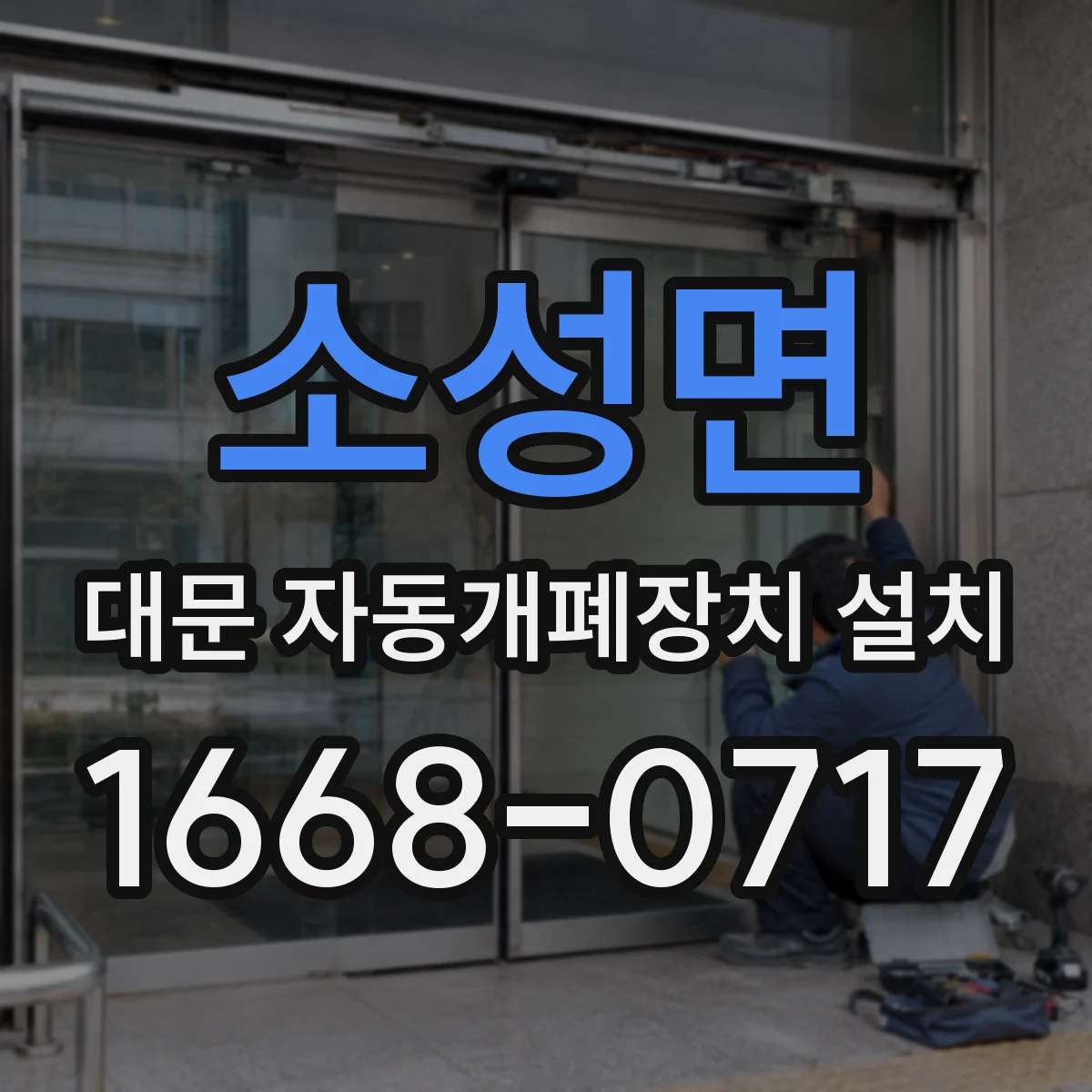 소성면 대문 자동개폐장치 설치