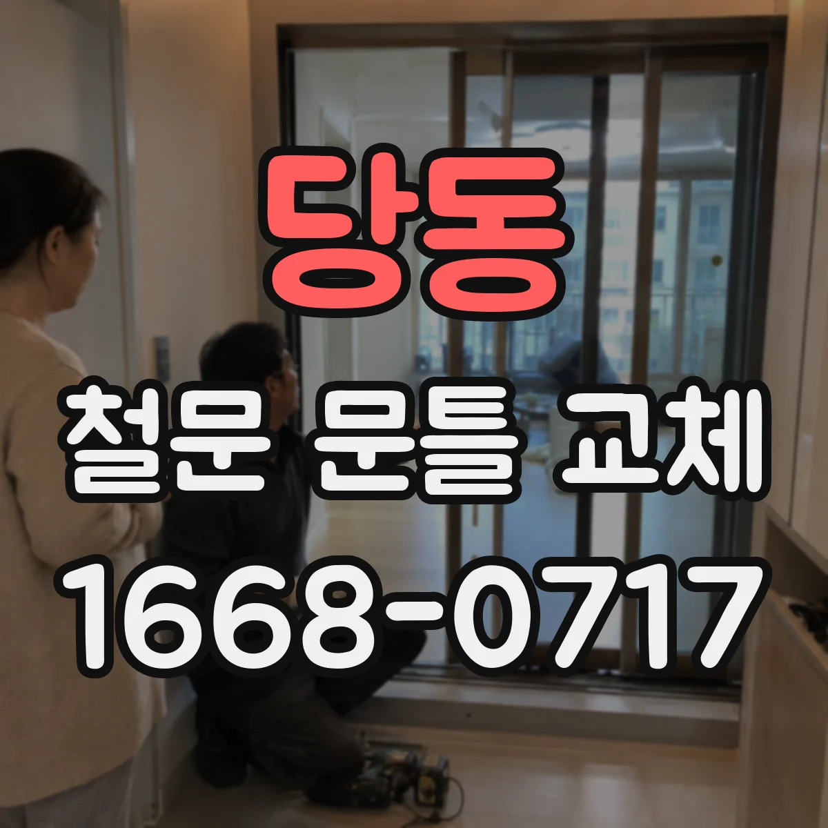 당동 철문 문틀 교체