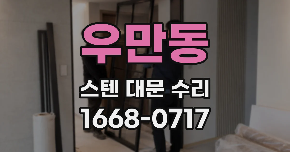 우만동 스텐 대문 수리