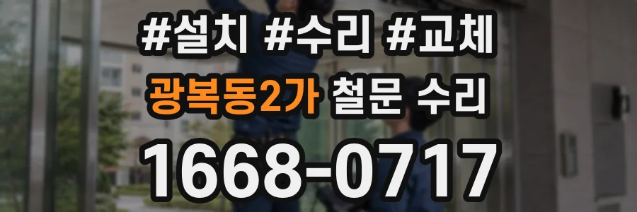 광복동2가 철문 수리