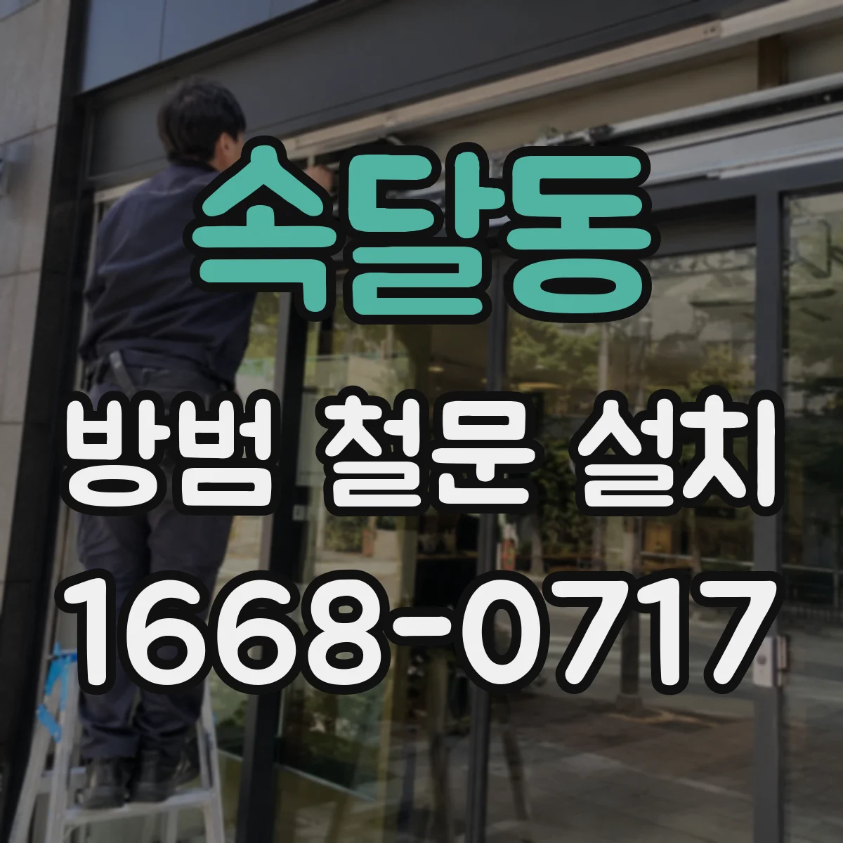 속달동 방범 철문 설치