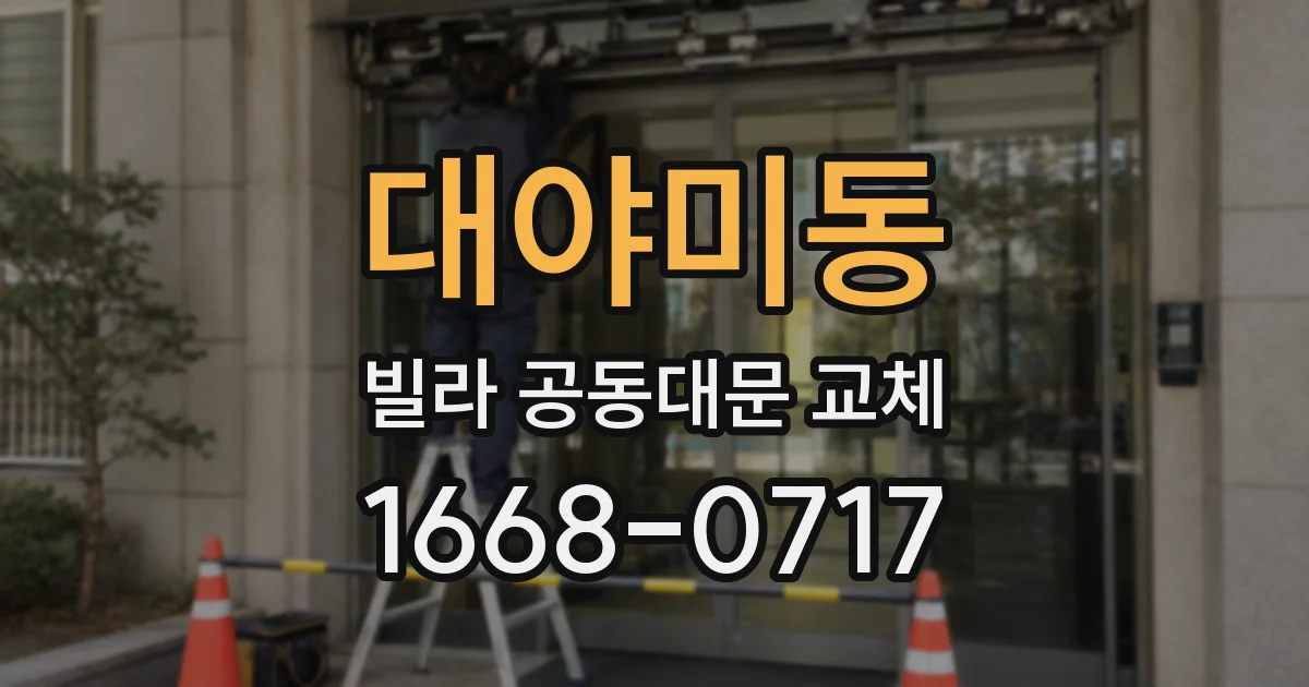 대야미동 빌라 공동대문 교체