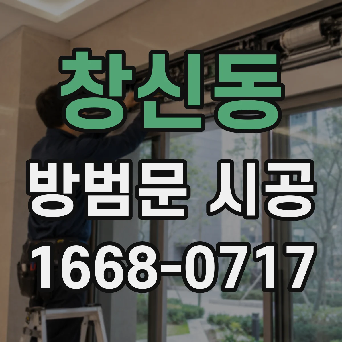 창신동 방범문 시공