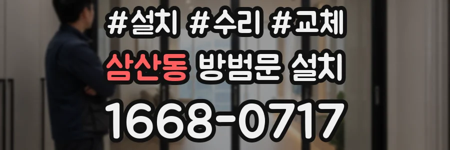 삼산동 방범문 설치