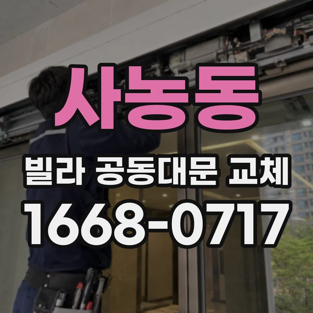 사농동 빌라 공동대문 교체