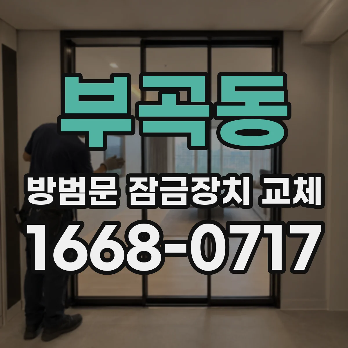 부곡동 방범문 잠금장치 교체