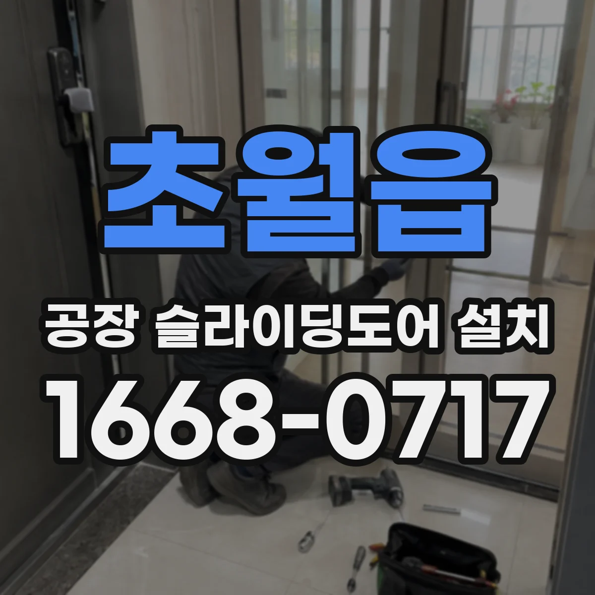 초월읍 공장 슬라이딩도어 설치
