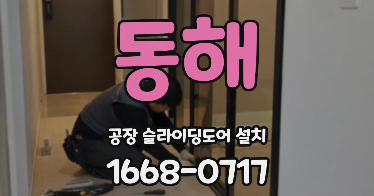 동해 공장 슬라이딩도어 설치