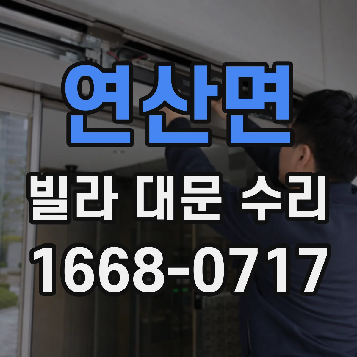 연산면 빌라 대문 수리