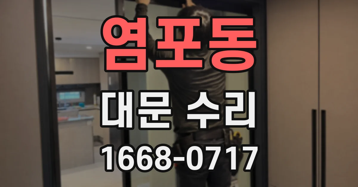 염포동 대문 수리