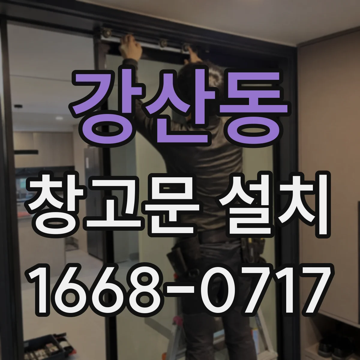 강산동 창고문 설치